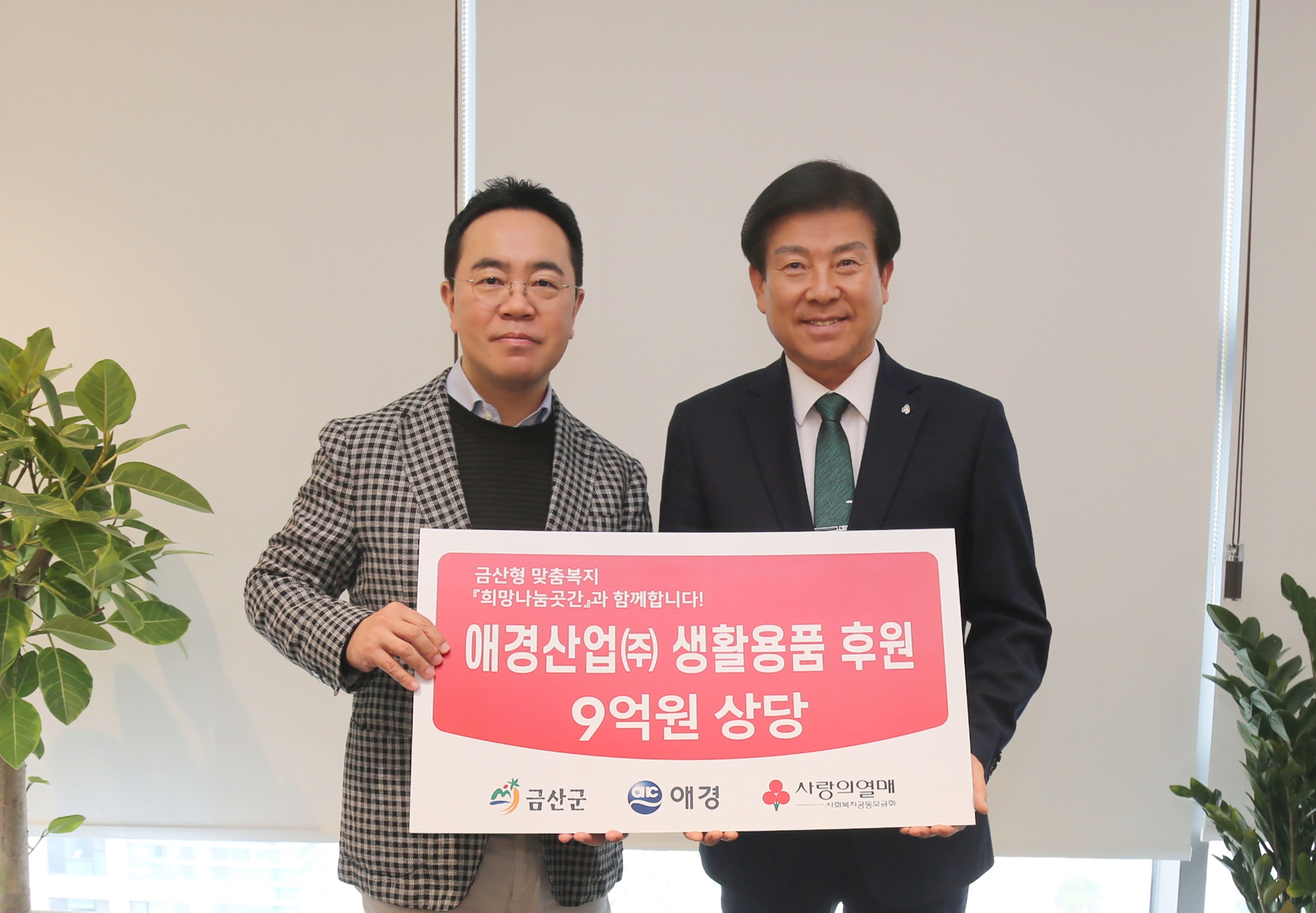 애경, 충남 금산군 '희망나눔곳간' 사업 후원 협약식 진행 (1).jpg