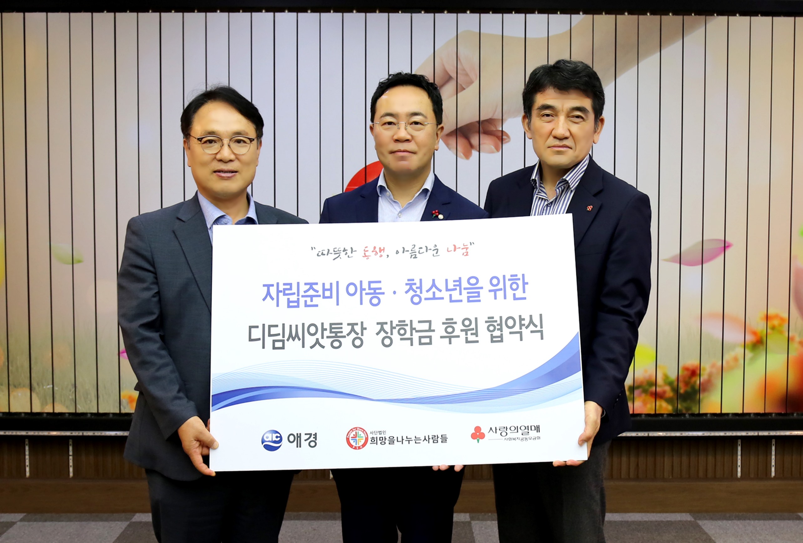 애경산업, (사)희망을나누는사람들과 디딤씨앗통장 장학금 지원사업에 7억 2천만원 후원 (1) (1).JPG