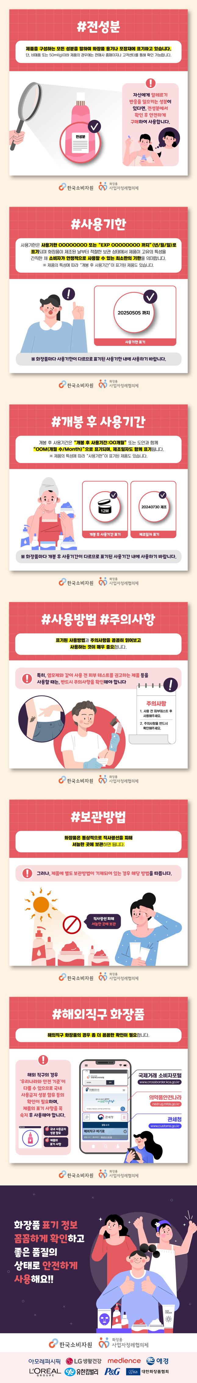 한국소비자원_화장품표시관련_카드뉴스(취합).png