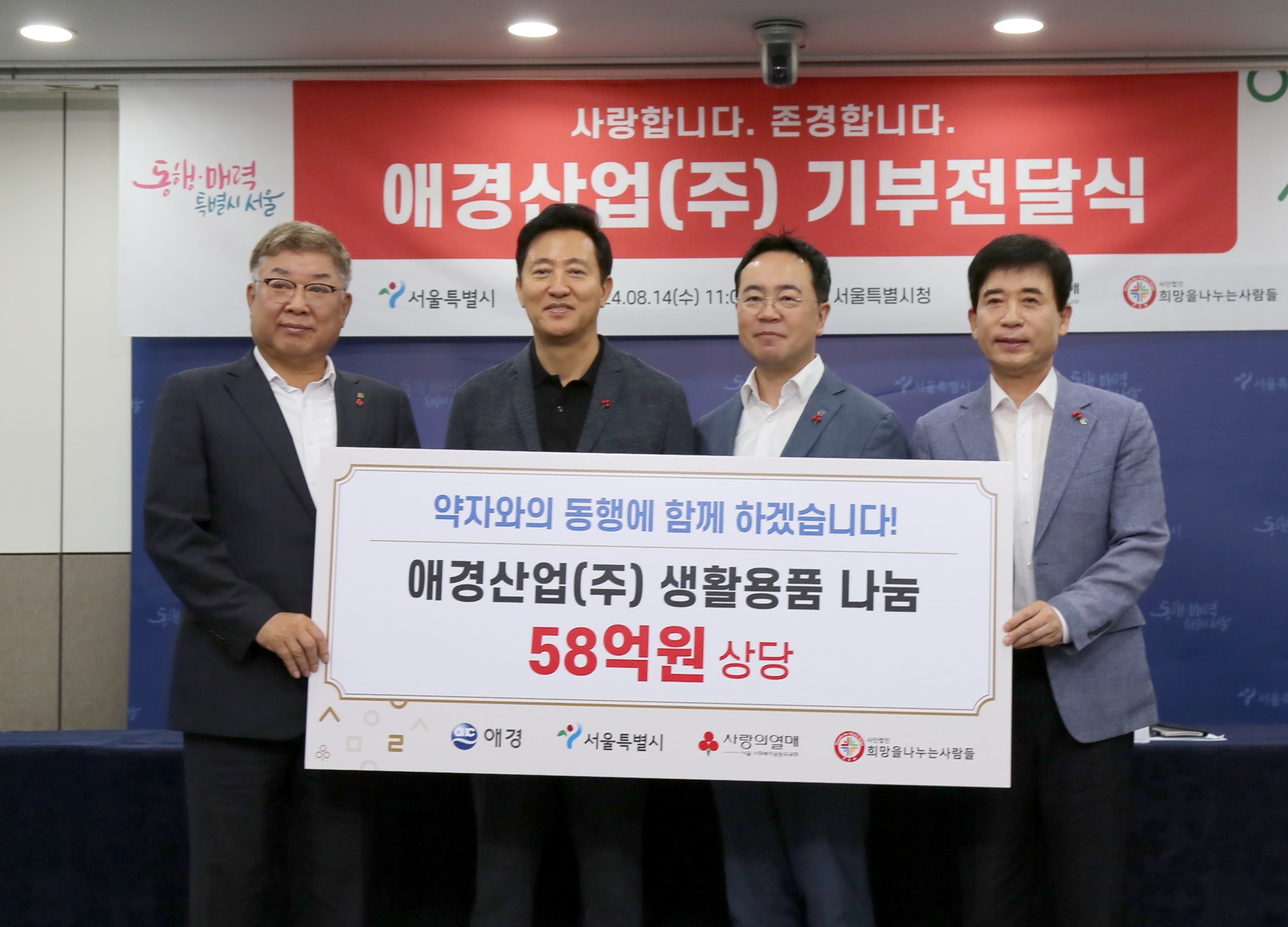 20240814_애경산업, 서울시에 58억원 상당 제품 전달.JPG