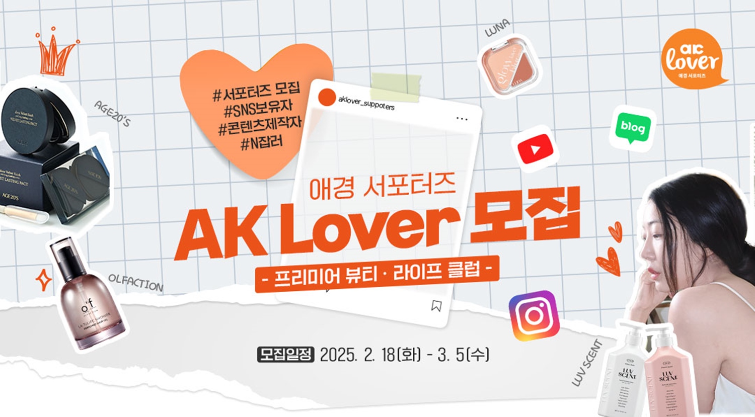 애경산업 서포터즈 AK Lover 프리미어 뷰티∙라이프 클럽 모집.jpg