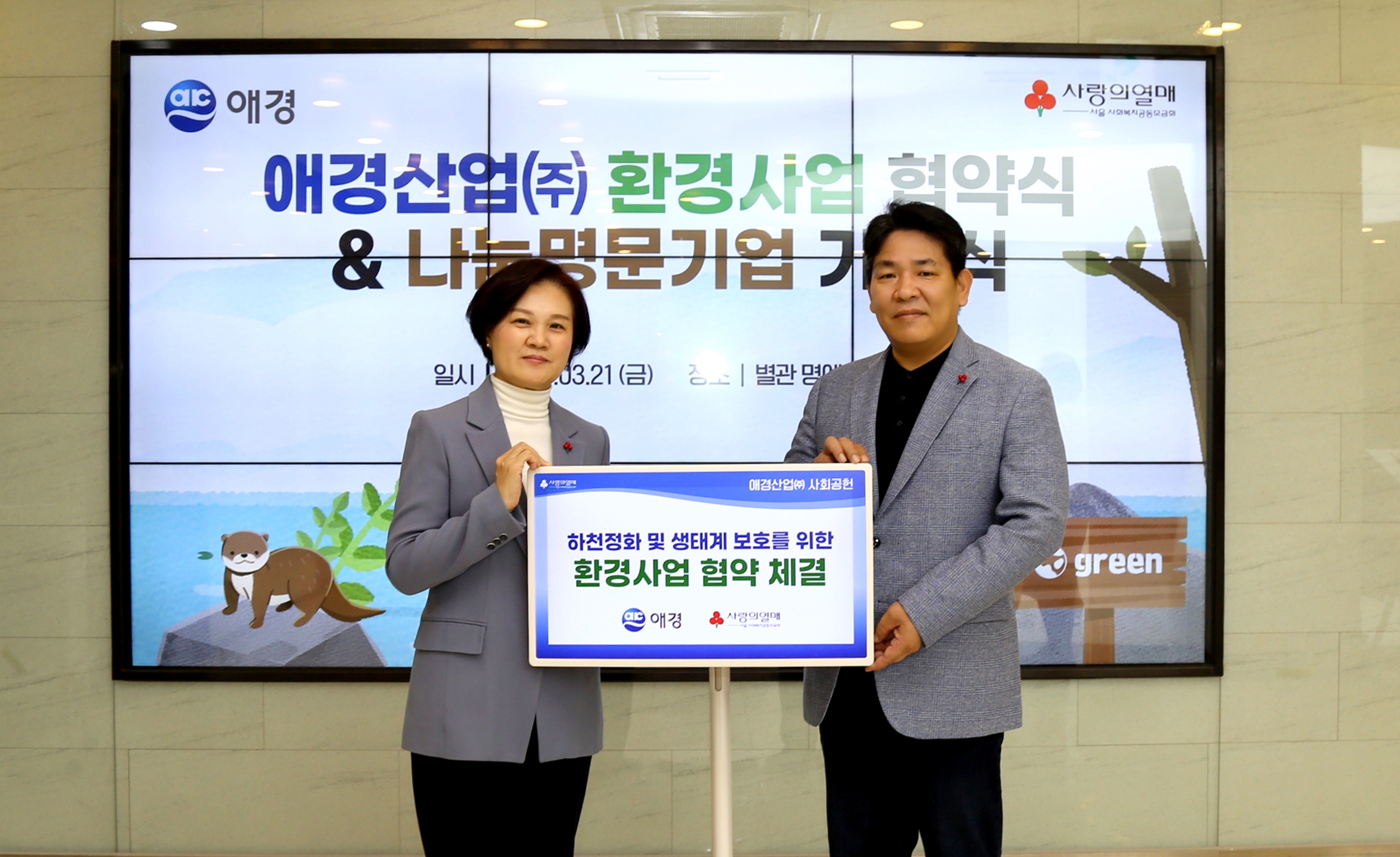 애경산업, 세계 물의 날 맞아 하천정화 및 생태계 보호 위한 ‘환경 지원 업무협약’ 체결(1).jpg