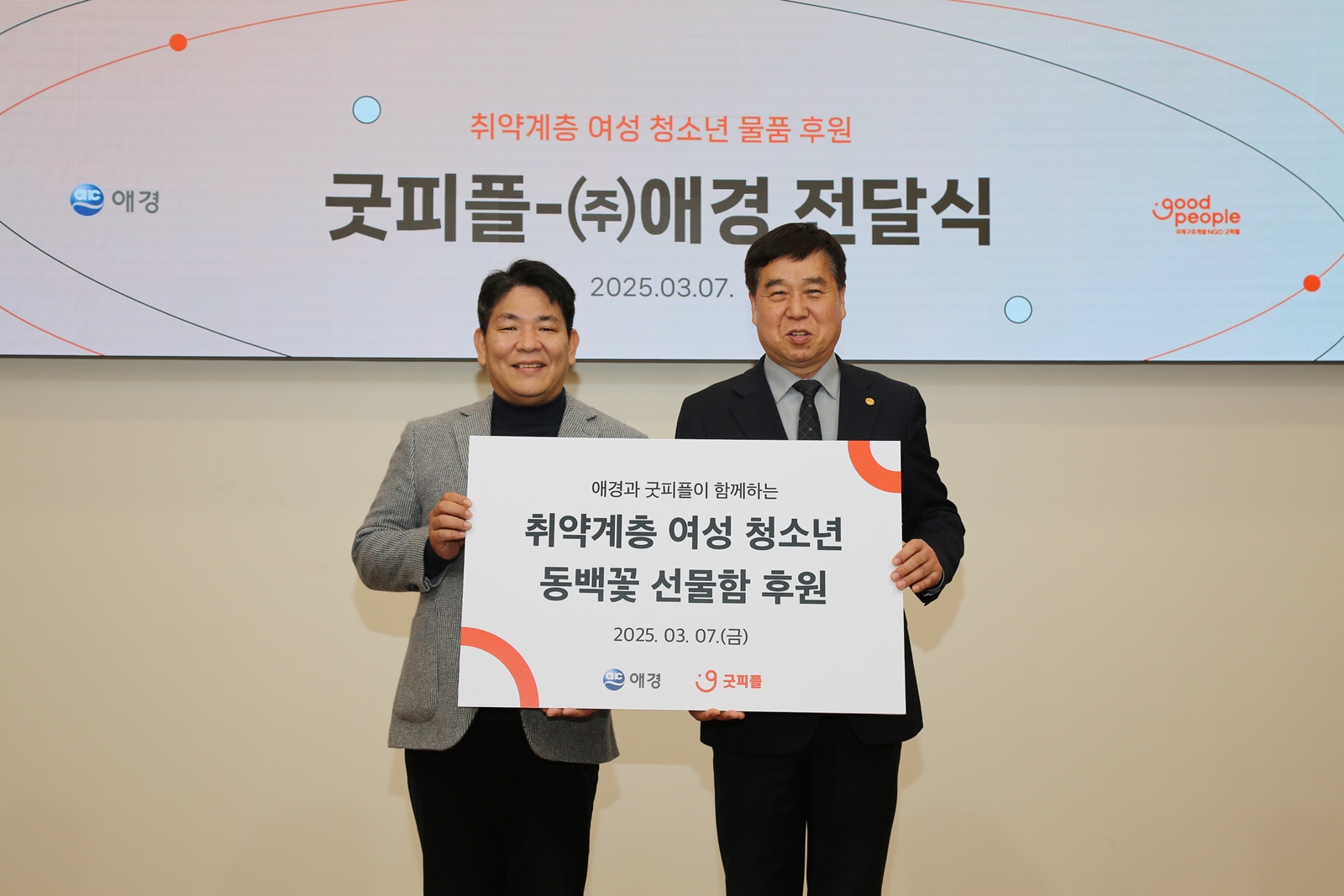 애경산업, 국제 여성의날 맞아 취약계층 가정 여성청소년 위한 '동백꽃 선물함 전달식' 진행(1).JPG