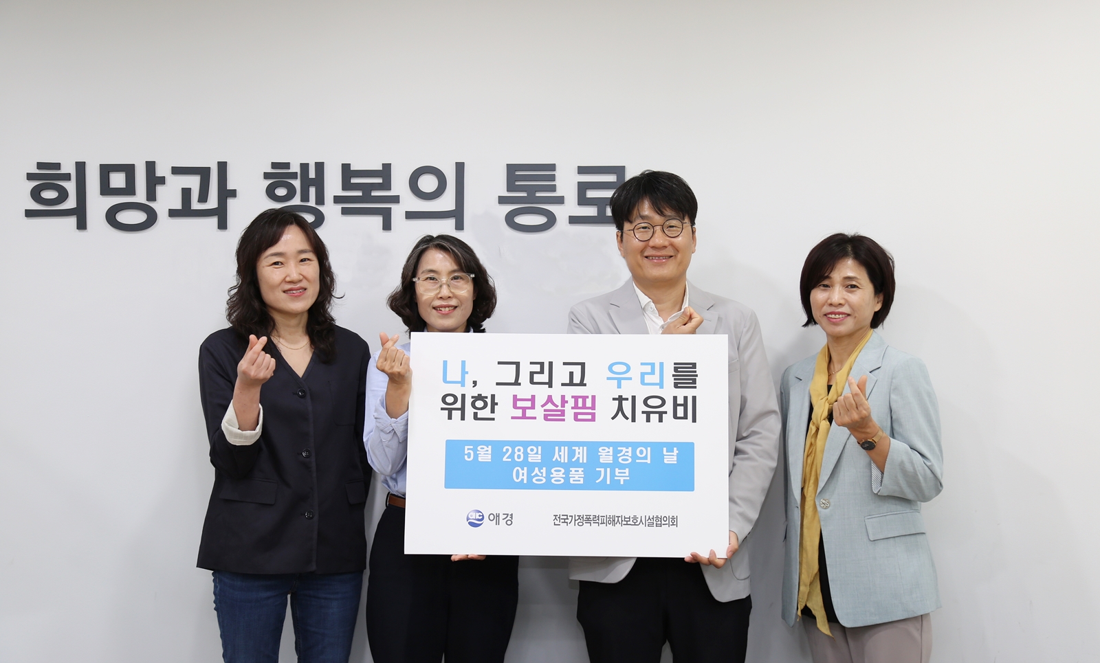 애경산업 치유비, 세계 월경의 날 맞아 가정폭력 피해자 보호시설에 2억 2천만원 상당 생리대 기부.JPG