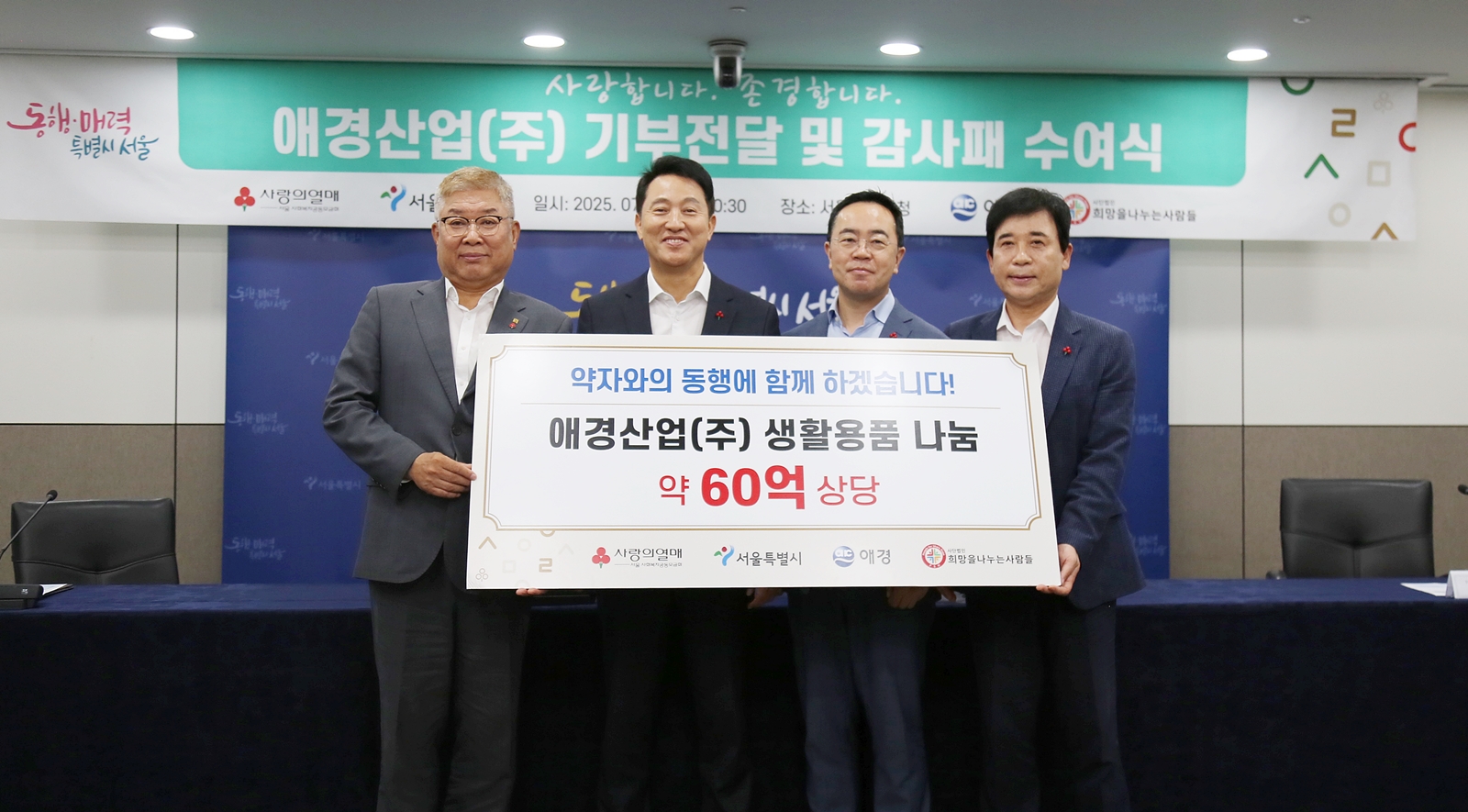 애경산업, 서울시에 60억원 상당 제품 기부 및 감사패 수상(1).JPG