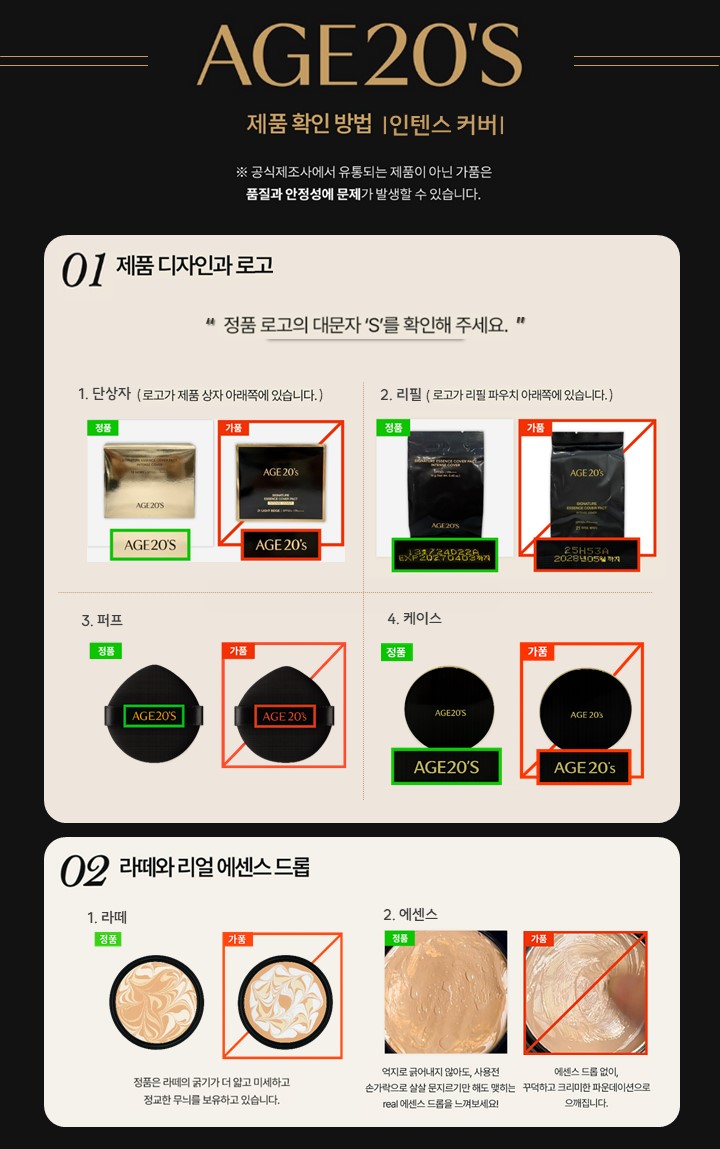 AGE20S 가품 구별법 (진품vs가품 ver.2인텐스).jpg