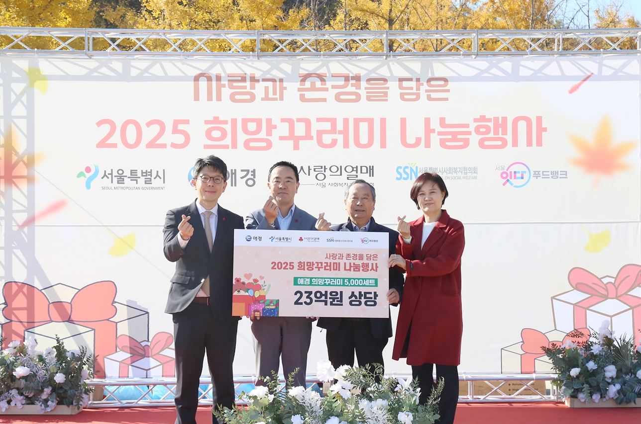 애경산업, 서울시와 함께 ‘사랑과 존경의 2025 희망꾸러미 나눔 행사’ 진행(1).JPG