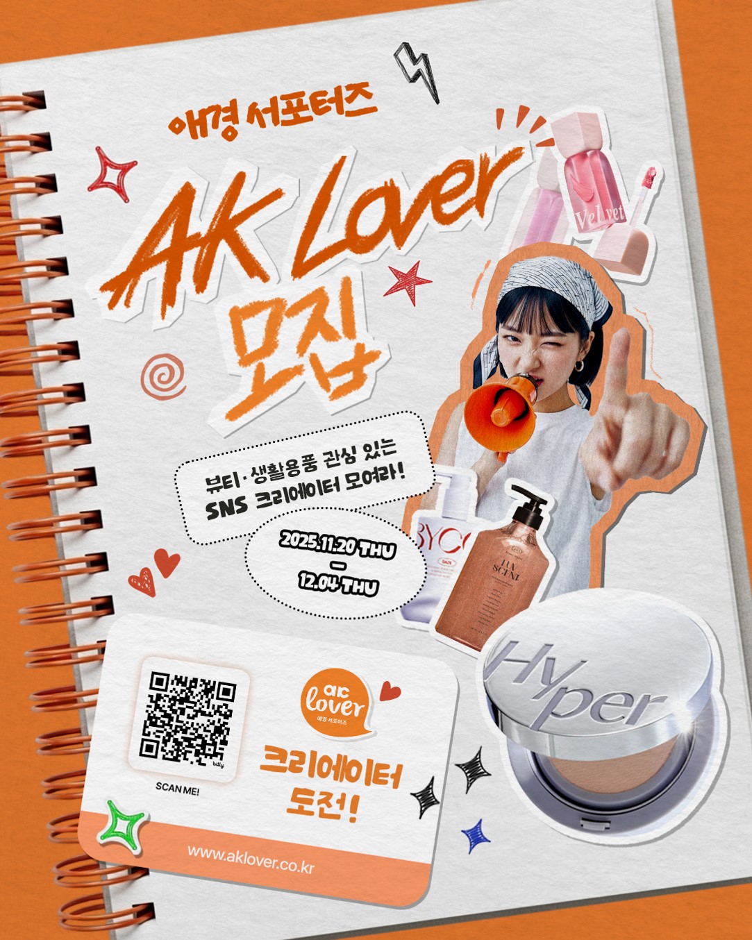 애경 서포터즈 AK Lover, ‘26년도 프리미어 뷰티∙라이프 클럽’ 모집.jpg