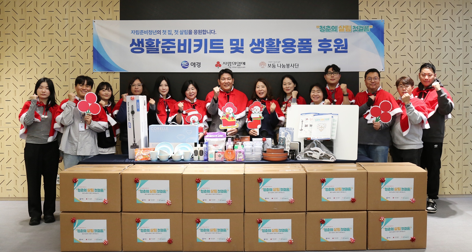 애경산업, 자립준비청년을 위한 '청춘의 살림 첫걸음' 지원(2).JPG