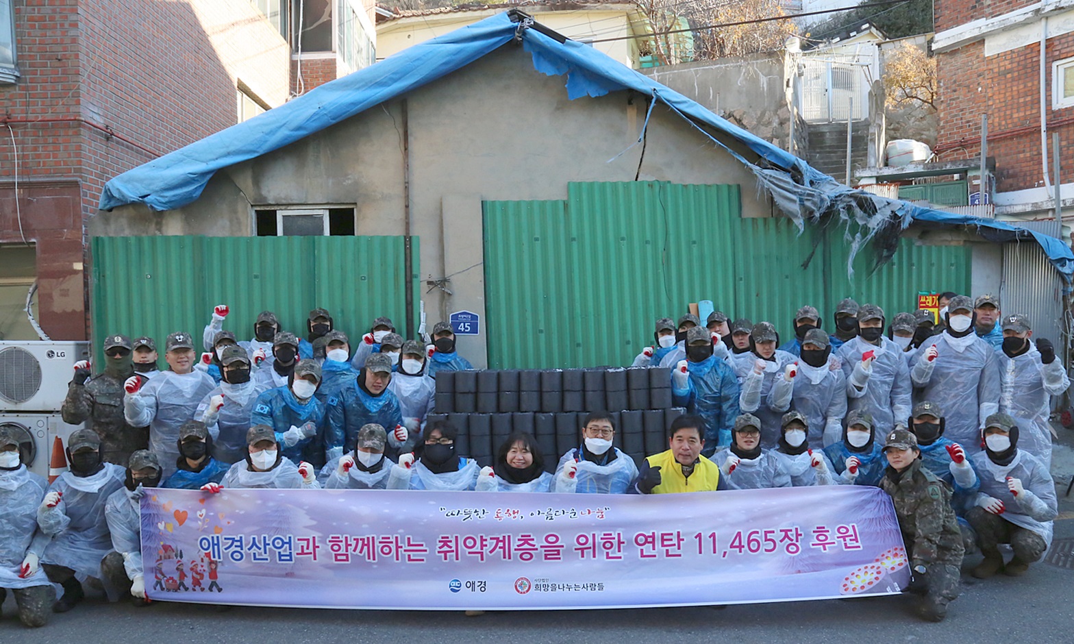 애경산업, ‘사랑과 존경의 연탄 나눔 행사’로 따뜻한 겨울 선물.JPG