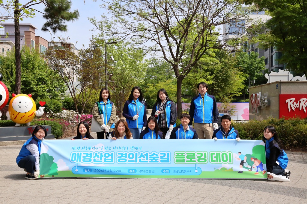 애경산업, '지구의 날' 맞아 플로깅으로 친환경 경영 실천(1).JPG
