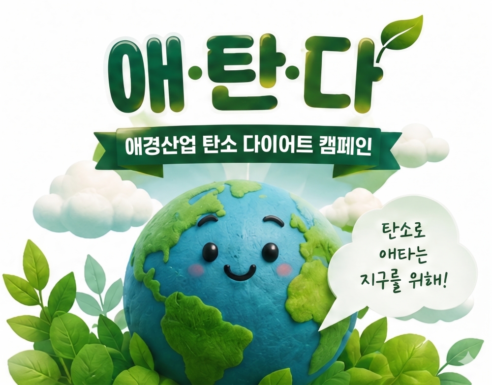 애경산업, ‘환경의 날’ 맞아 7일간 ‘디지털 탄소 다이어트’ 진행…약 2,453kg 탄소 배출 감축 실천_AI제작컷(1).jpg