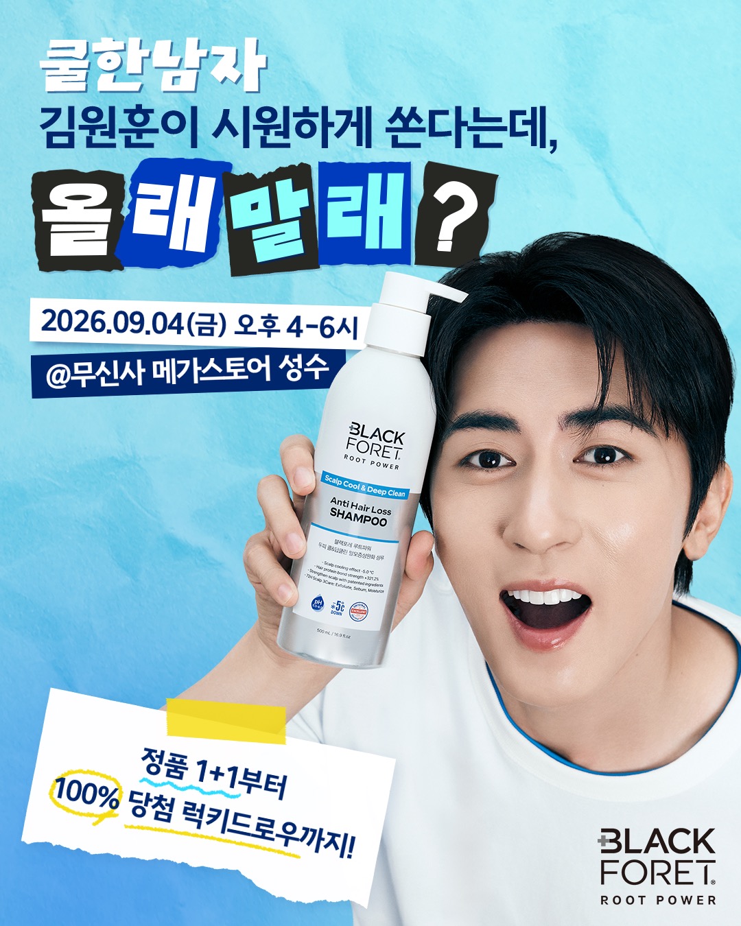 “쿨한 남자 김원훈이 시원하게 쏜다는데, 올래 말래” 블랙포레, 김원훈 초청 이벤트 진행 및 체험형 브랜드 부스 운영.jpg