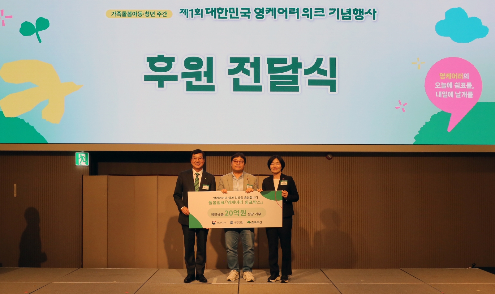 애경산업, 제1회 대한민국 영케어러 위크 후원 참여(2).jpg