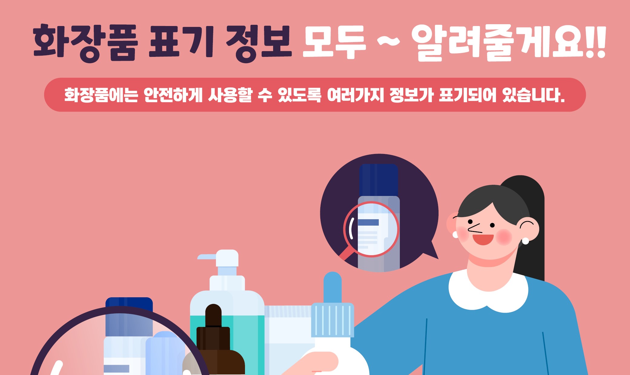 1.한국소비자원_화장품표시관련_카드뉴스1_배너.jpg