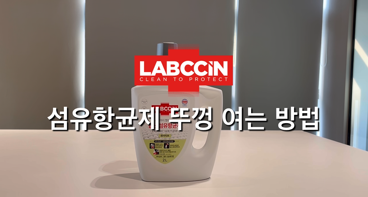 섬유항균제 뚜껑 여는 방법 썸네일.PNG