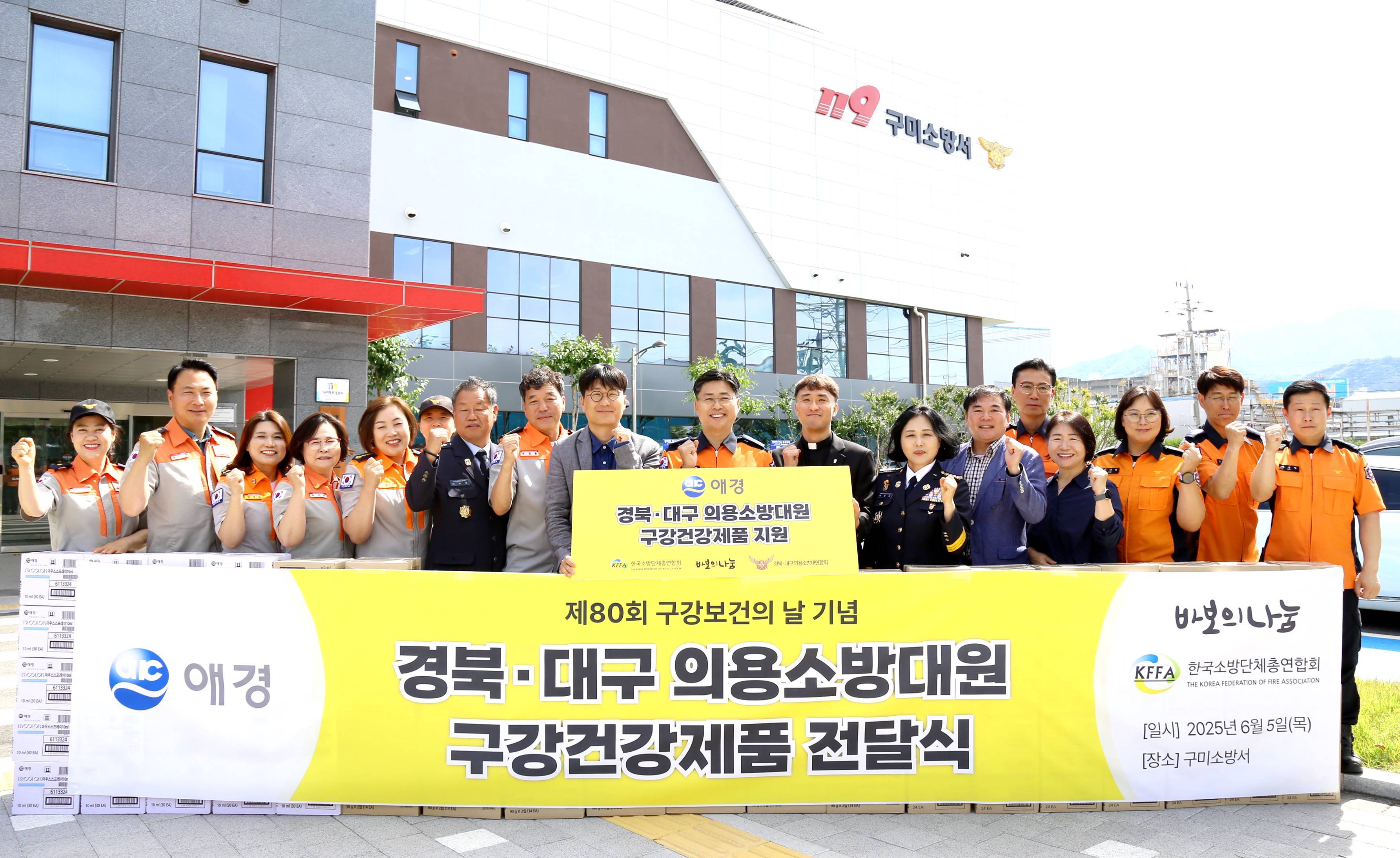 애경산업 ‘구강보건의 날’ 맞아 의용소방대원에 3억 4천만원 상당 구강위생용품 지원.JPG