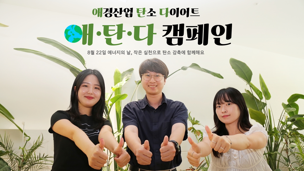 애경산업, 에너지의 날 맞아 애·탄·다 탄소 다이어트 캠페인 진행(1).jpg
