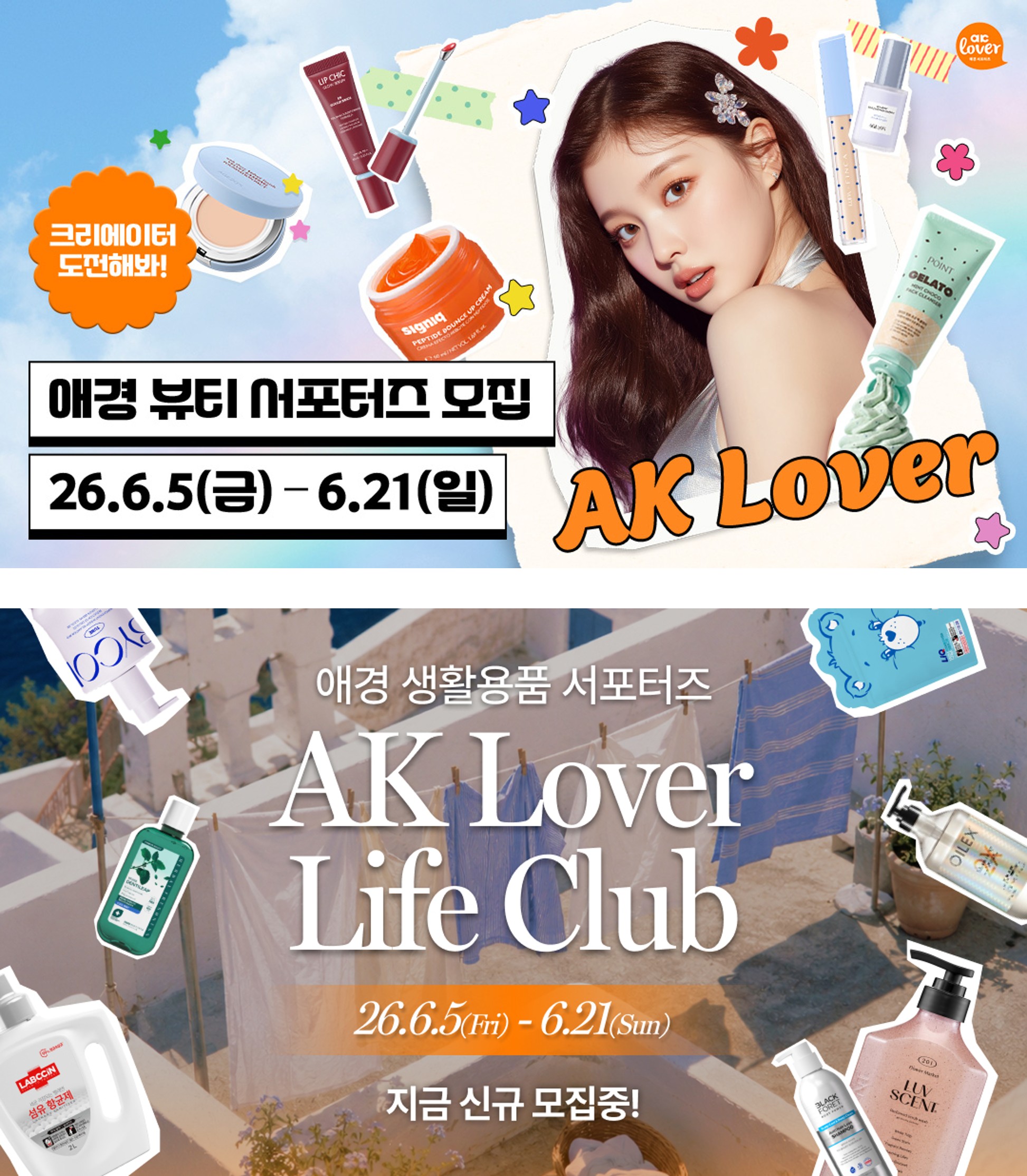 애경산업, ‘26년 하반기 AK Lover 뷰티∙라이프 서포터즈’ 모집.jpg