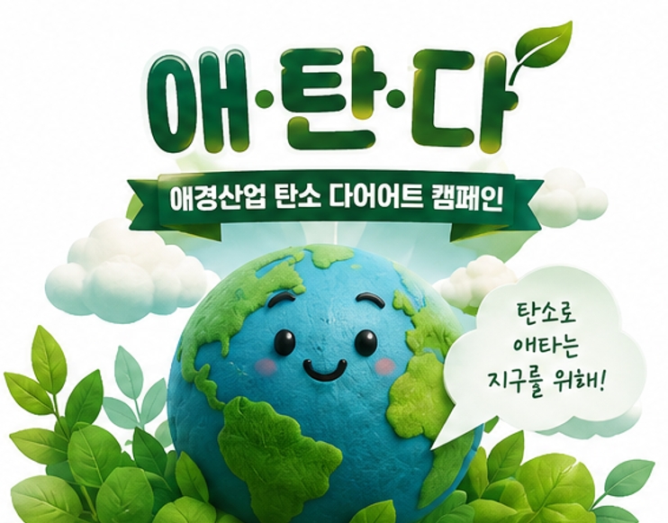 애경산업, ‘환경의 날’ 맞아 7일간 ‘디지털 탄소 다이어트’ 진행…약 2,453kg 탄소 배출 감축 실천_AI제작컷(1).jpg