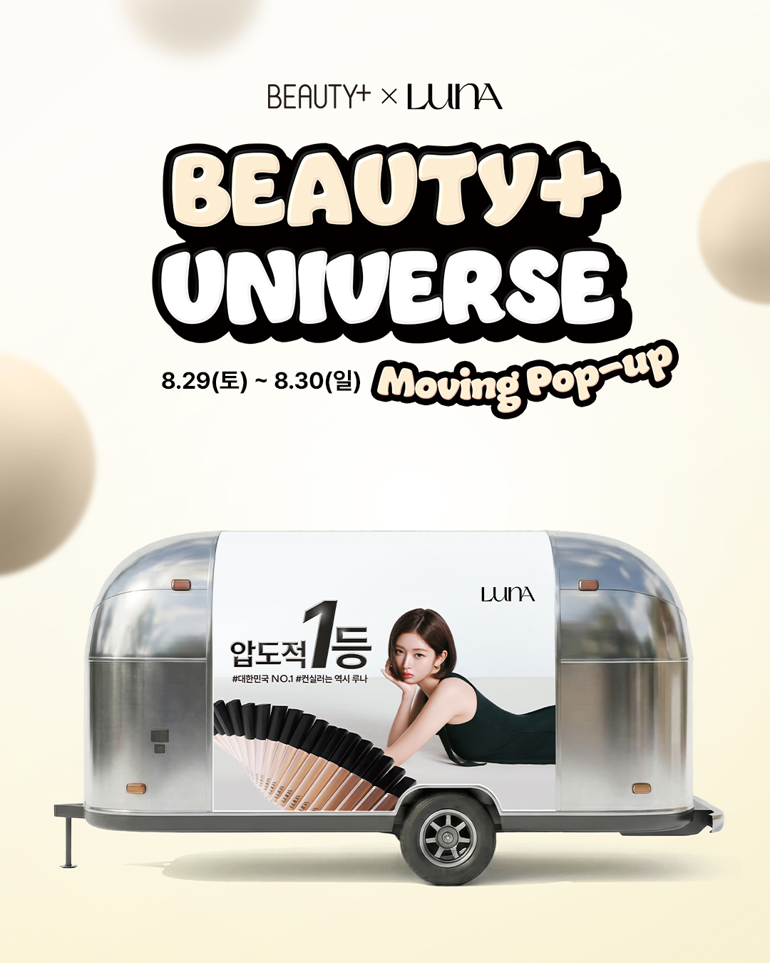 루나, ‘NO.1 컨실러’ 캠페인 무빙 팝업 운영…성수·명동서 소비자 만난다.jpg