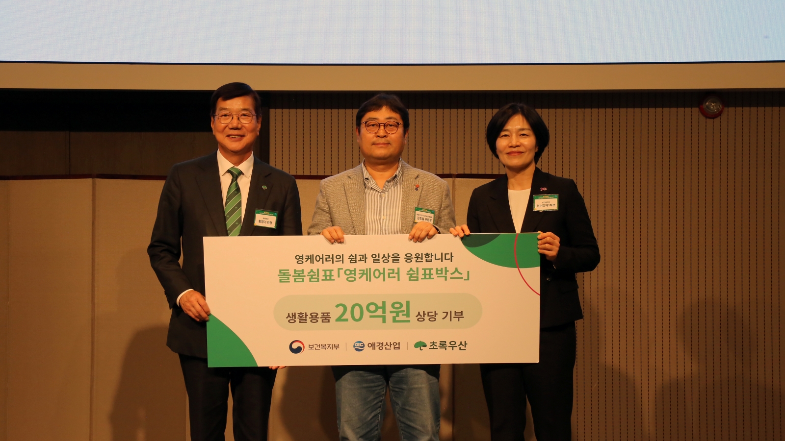 애경산업, 제1회 대한민국 영케어러 위크 후원 참여(1).jpg